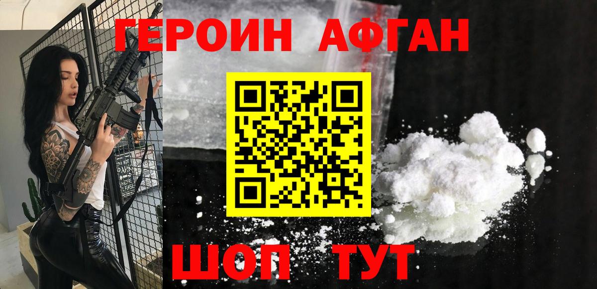 Героин афганец Шатура